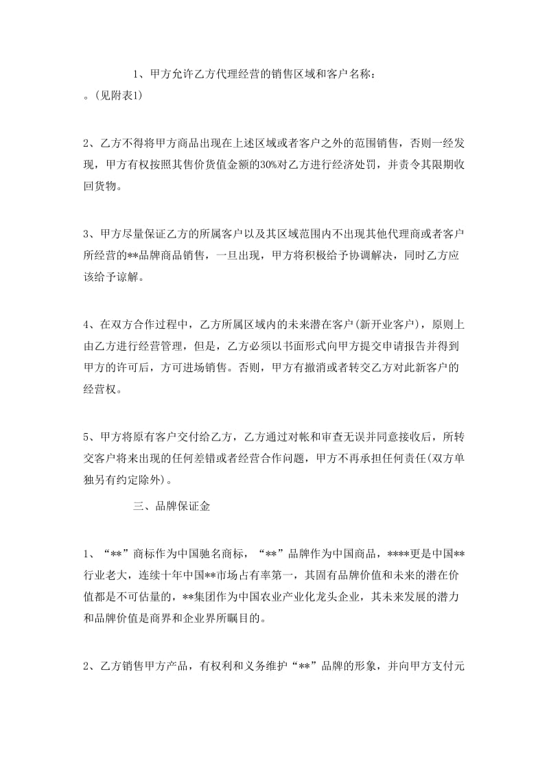 20xx年食品代理銷售合同(已修改)